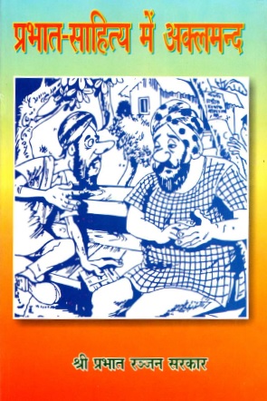 प्रभात-साहित्य में अक्लमन्द | Prabhat Sahitya Mein Aklmand